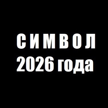 шоу символ 2026 года