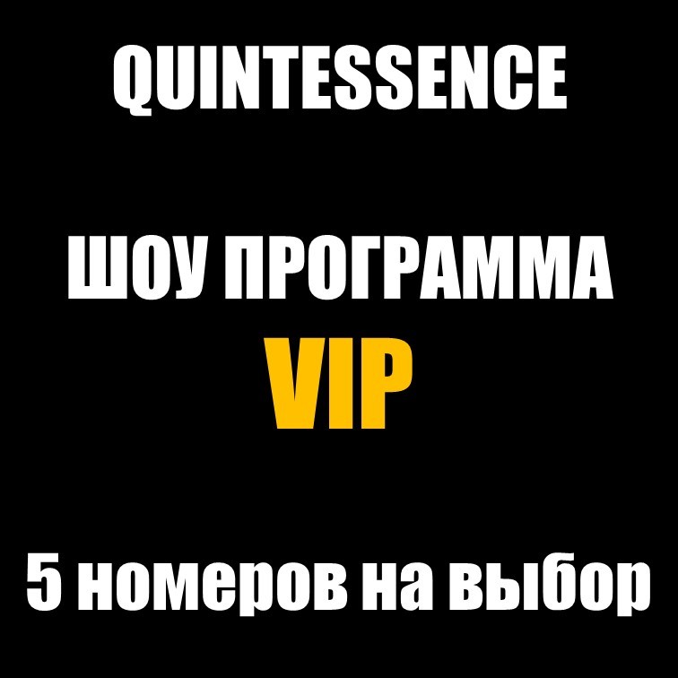 ШОУ ПРОГРАММА "VIP" ШОУ ПРОГРАММА "VIP"