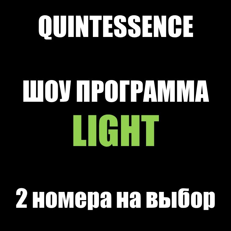 ШОУ ПРОГРАММА "LIGHT" ШОУ ПРОГРАММА "LIGHT"