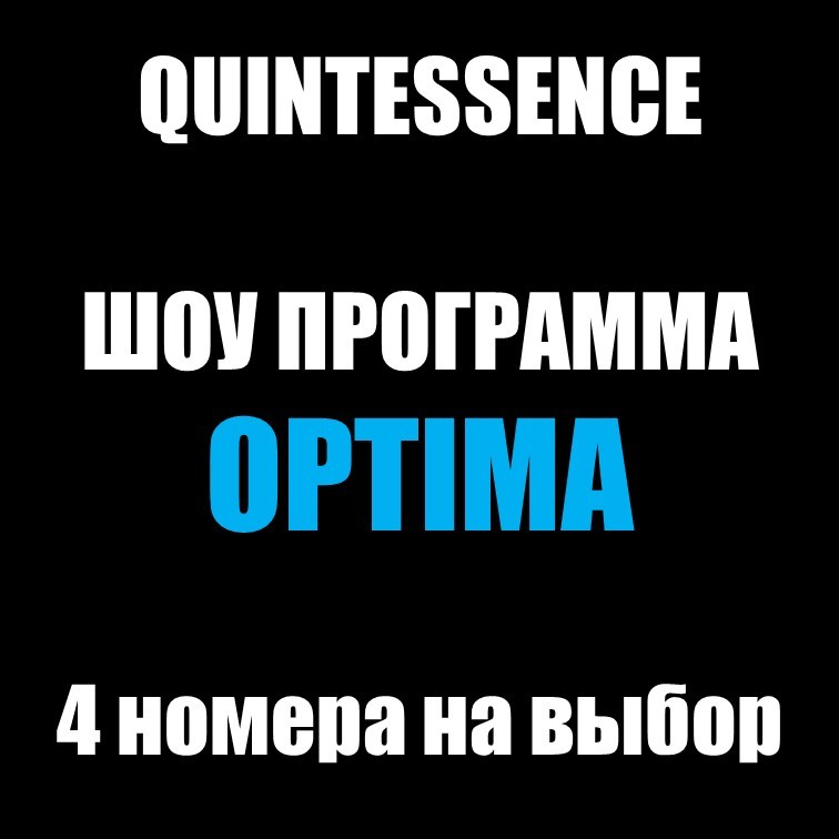 ШОУ ПРОГРАММА "OPTIMA" ШОУ ПРОГРАММА "OPTIMA"
