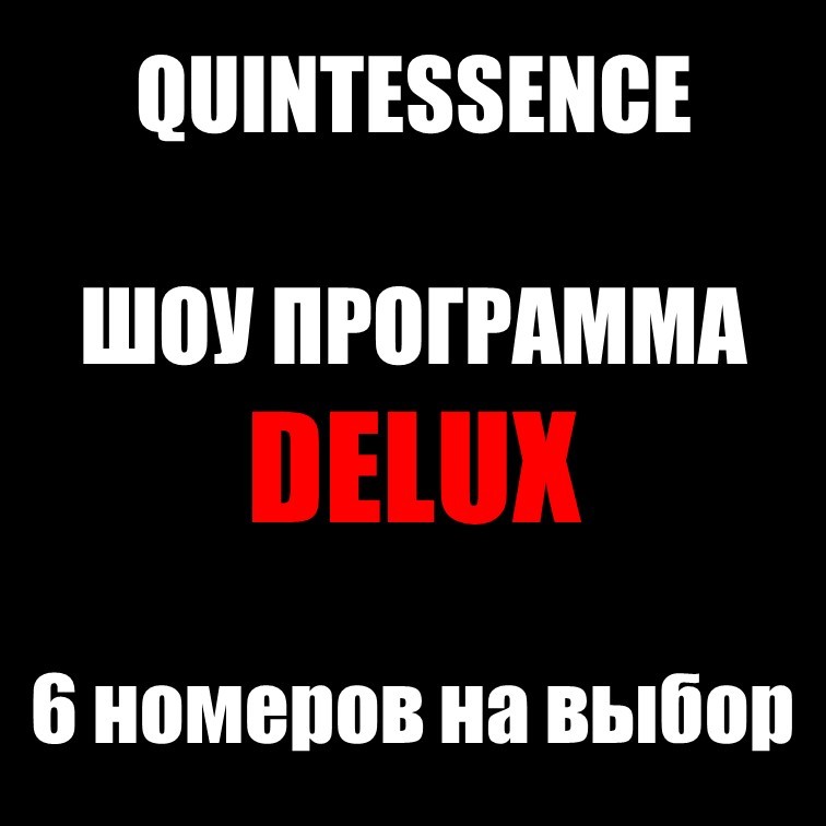ШОУ ПРОГРАММА "DELUX" ШОУ ПРОГРАММА "DELUX"