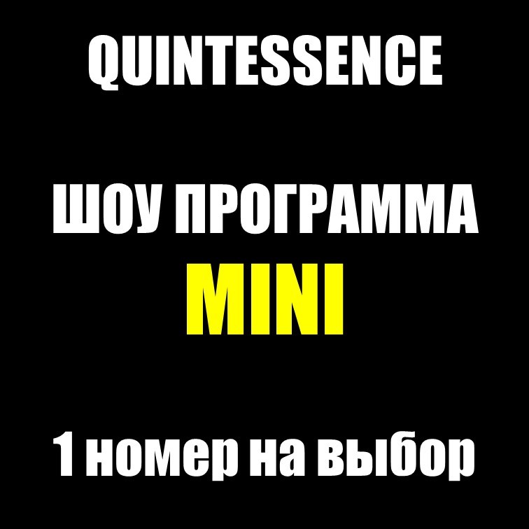 ШОУ ПРОГРАММА "MINI" ШОУ ПРОГРАММА "MINI"