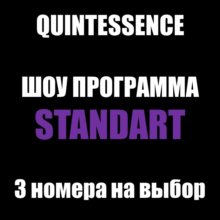 ШОУ ПРОГРАММА "STANDART" ШОУ ПРОГРАММА "STANDART"